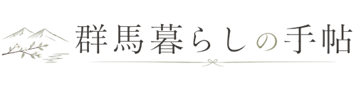 群馬暮らしの手帖